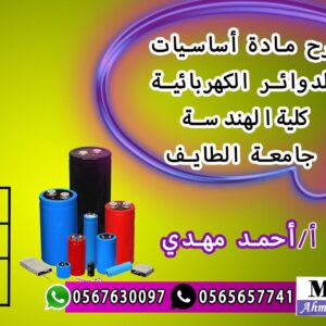 اساسيات الدوائر الكهربية
