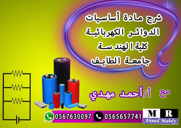 اساسيات الدوائر الكهربية