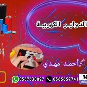 دوائر كهربية (هندسة الحاسب)