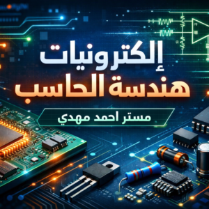 الكترونيات (هندسة الحاسب)