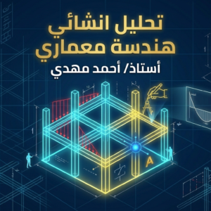 تحليل انشائي (هندسه معماري)