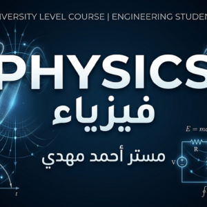 physics (فيزياء)