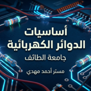 اساسيات الدوائر الكهربية