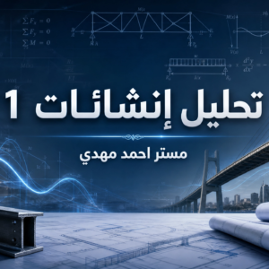 تحليل انشائات 1