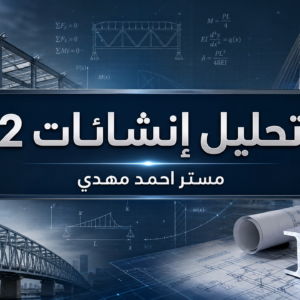 تحليل انشاءات 2